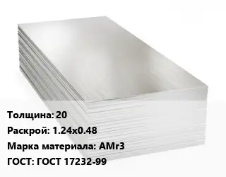 Алюминиевый лист 20 1.24х0.48 Марка: АМг3 ГОСТ: ГОСТ 17232-99